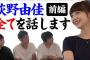 元NGT48荻野由佳、遂に山口真帆暴行事件の真相を語る！【おぎゆか・まほほん】