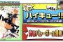 【画像】スポーツ名門大学生が選ぶ「スポーツ漫画ランキング」第1位がハイキュー!!←これ