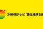 【悲報】24時間テレビ、45回も続いてるのに地球を救えてない