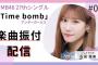 【NMB48】石田優美の「Time bomb/アンダーガールズ」振付配信、まさかの6時間越え