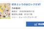【乃木坂46】「好きというのはロックだぜ！」2日目オリコン売上67,617枚！累計503,084枚！