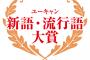 今年の流行語大賞って「村神様」に絞られたよな