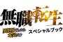 「無職転生 ～異世界行ったら本気だす～ スペシャルブック」予約開始！ファン必読の一冊