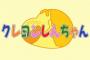 クレヨンしんちゃんのOP・EDで一番良い曲、「キミに100パーセント」に決まる