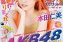 AKB本田仁美が表紙のヤングマガジン42号は今日発売！