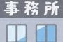 【悲報】安倍事務所終了のお知らせｗｗｗｗｗｗｗｗｗｗｗｗｗｗ