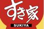 【朗報】最近のすき家、普通に美味い