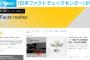 日本ファクトチェックセンター、ギャグ組織だと話題に…朝日新聞出身者で構成され「正確で厳格な報道機関は対象外」…発表当日に玉川徹が国葬電通デマを全国に拡散