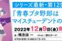 ラノベ「青春ブタ野郎はマイスチューデントの夢を見ない」予約開始！切なくも瑞々しい思春期ファンタジー第12弾