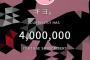 ゲーム実況者・キヨのYouTubeチャンネル登録者数が400万人を突破！おめでとうございます！！