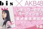 AKB48グループ×『bis』レギュラーモデル決定オーディション予選③ 10月11日から