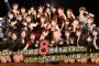 【AKB48】16期以降の募集間隔が長くなったのはチーム8が原因なのは明らか