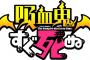 アニメ「吸血鬼すぐ死ぬ キャラクターソング入りサウンドトラック1」予約開始！アニメに使用されたサントラより珠玉の楽曲をセレクトし1枚のCDに