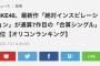 SKE48「絶対インスピレーション」がオリコンランキング合算シングルで1位
