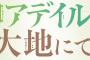 コミック版「リアデイルの大地にて」最新5巻予約開始！フェルスケイロに戻ったケーナをまたまたトラブルが襲う！？