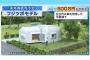 【朗報】500万円の3Dプリンター住宅、ついに発売ｗｗｗｗｗｗｗｗｗｗｗｗｗｗｗｗｗｗｗｗｗｗｗｗｗｗｗｗｗｗ