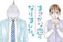 漫画「まさかな恋になりました。」最新2巻予約開始！彼の隣りに居ても恥ずかしくない女 を目指して、努力を始めるのだが