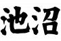 【池沼スレ】岡田村山向井地って自分たちが後輩のチャンス奪ってる自覚ある？卒業する後輩に心傷めないの？【AKB48】