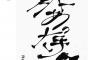 【画像】小田えりなさんの文字が達筆過ぎて、何を書いてあるかよくわからない…