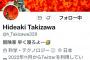 【Twitter】滝沢秀明さん、使い方わからず？プロフ欄を鬼更新「呟けてますか？」「今日は諦めた」