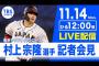 ヤクルト村上宗隆、4日後に日本記者クラブで会見