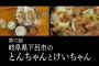 「孤独のグルメ Season10」6話感想(とんちゃんとけいちゃん)鶏と豚に追加で羊！下呂温泉でお風呂まで堪能するゴローちゃん！！(実況まとめ)