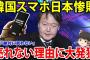 【ゆっくり解説】韓国スマホが日本で大惨敗！当然過ぎきる売れない理由に韓国大発狂！【海外の反応】