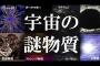 【睡眠用】ガチで眠れなくなる！いまだに解明されていない宇宙の謎物質！！【ゆっくり解説】