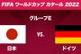 【大悲報】ワールドカップが開幕したのに…日本vsドイツがあさってなのに…まっっったく盛り上がらない
