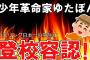 （ゆっくり解説）悲報 少年革命家ゆたぼん炎上 ！「行きたいときだけ行けばいい」！！レスリング日本一の小学3年に学校登校容認！！→「隙あらば不登校に」「普通に学校行ってなかった？」