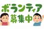 【は？】社会福祉協議会『ボランティアに参加しませんか？』→その活動内容を聞いてみると、トンデモナイことが判明して・・・