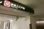 【マヂで⁉】都営地下鉄の大江戸線、とんでもないことになるｗｗｗｗｗｗｗｗｗｗ