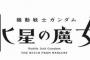 ※「水星の魔女」の後期主役機はどうなるのだろうか？