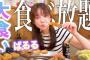 【元AKB48】島崎遥香が串カツ田中で爆食い！おすすめと嫌いな品目【ぱるる】