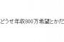 結婚相談所で。相談所「相手の条件は？」私（２８）『年収は４００万以上で正規雇用で』相談所「あなたの年収は？」私『４０万くらいです』相談所「…この条件だと…」