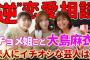 【元AKB48】大島麻衣、芸人を落とす“モテテク”ぶっちゃけ　宅飲みで欠かさない「ある行為」