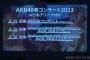 【速報】AKB48 ＆ チーム8 コンサート開催決定！！