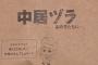 【芸能】中居正広ファンクラブグッズが転売出品…ファンは「信じられない」「残念」と怒り