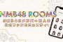 【NMB48】メンバー個人の公式ファンコミュニティ「NMB48 ROOMS」スタート