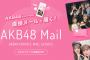 モバメって過去のメールも安くして配信すればメンバーもやる気出るし、かなり儲かるんじゃないか？【AKB48/SKE48/NMB48/HKT48/NGT48/STU48/チーム8】