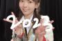 【SKE48】髙畑結希「2023年 明けましておめでとうございます！」