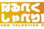 N口さん「もうちょっとラジオ聴いてほしいなぁ、、、radikoで、、、（小声）」