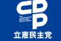 【悲報】立憲民主党さん、なぜか支持率過去最低に