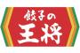 餃子の王将　←正直に感想言ってけ