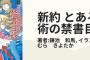 「新約とある魔術の禁書目録」アニメ化をずっと待ってるんだけど・・・