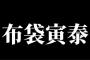 布袋寅泰の代表曲「スリル」「ポイズン」「さらば青春の光」