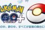 【悲報】任天堂、ポケモンGO+から撤退