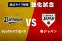 試合実況　3月7日19:00～ オリックス－侍ジャパン (先発 東×種市) 強化試合