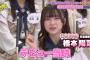 【AKB48】橋本陽菜「デビュー当時メガネをかけていなければ絶対に今選抜にいた」