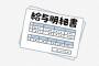 【悲報】新入社員さん、受け取ったその場で給与明細を開封してしまう